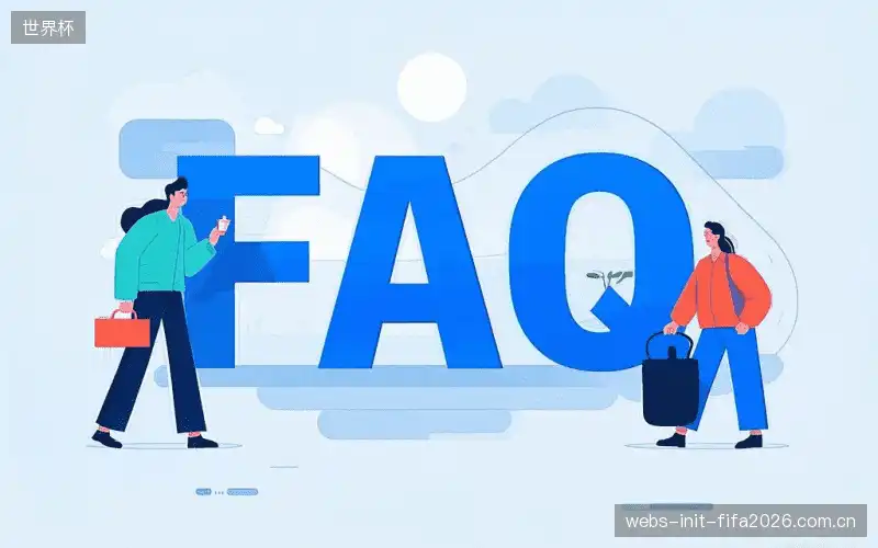 赛事视频观看FAQ