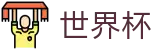 FIFA世界杯买球 - WorldCup买球网站 - 足球买球预测推荐在线对冲